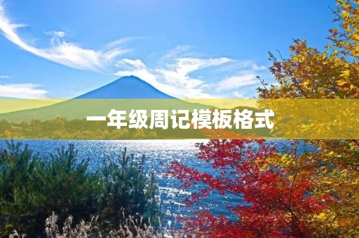 一年级周记模板格式 一年级周记模板格式
