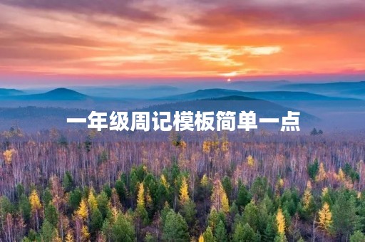 一年级周记模板简单一点