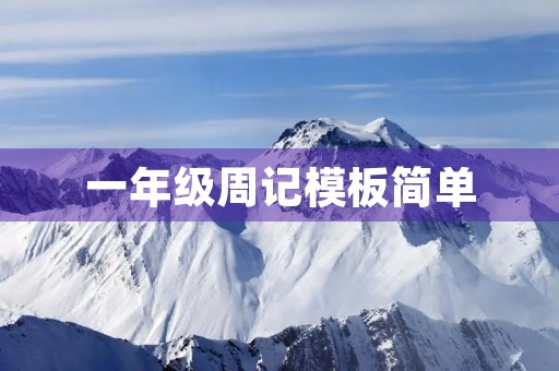 一年级周记模板简单