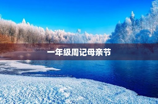 一年级周记母亲节