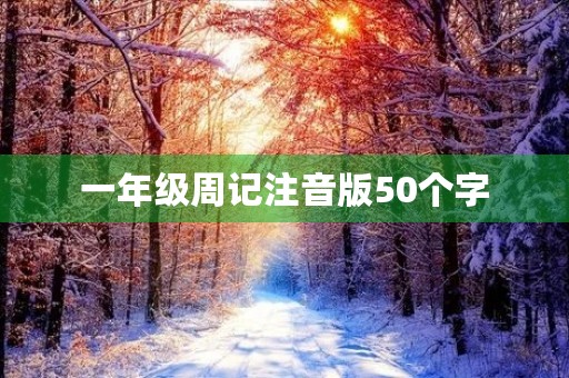 一年级周记注音版50个字 一年级周记注音版50个字