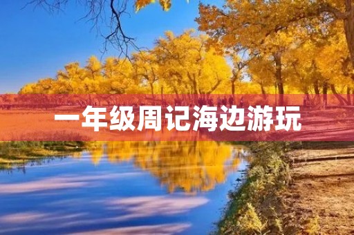 一年级周记海边游玩 一年级周记海边游玩