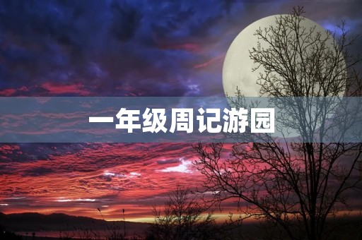 一年级周记游园