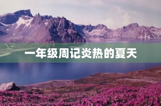 一年级周记炎热的夏天