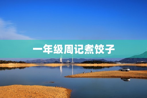 一年级周记煮饺子