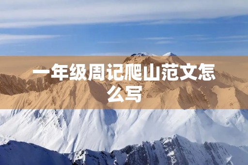 一年级周记爬山范文怎么写 一年级周记爬山范文怎么写