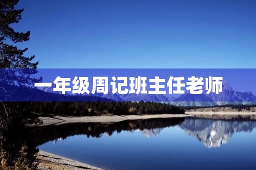 一年级周记班主任老师 一年级周记班主任老师
