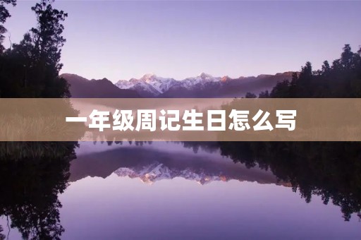 一年级周记生日怎么写