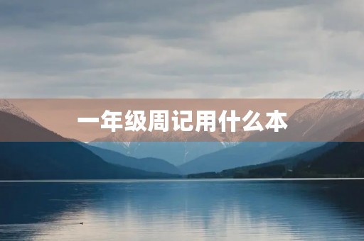 一年级周记用什么本 一年级周记用什么本