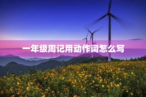 一年级周记用动作词怎么写 一年级周记用动作词怎么写