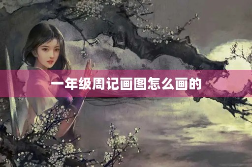 一年级周记画图怎么画的