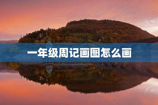 一年级周记画图怎么画