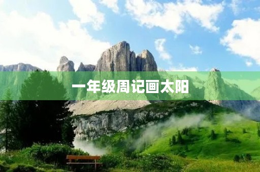 一年级周记画太阳