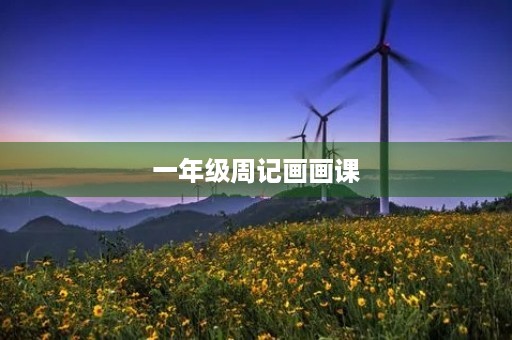 一年级周记画画课 一年级周记画画课