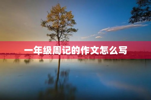 一年级周记的作文怎么写
