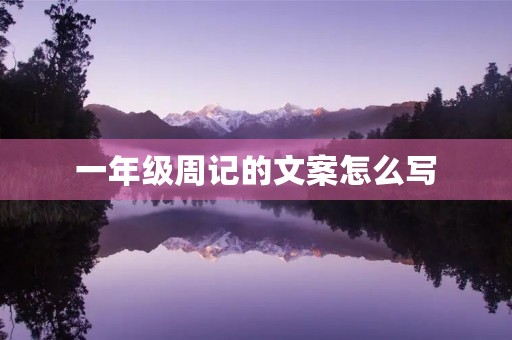 一年级周记的文案怎么写
