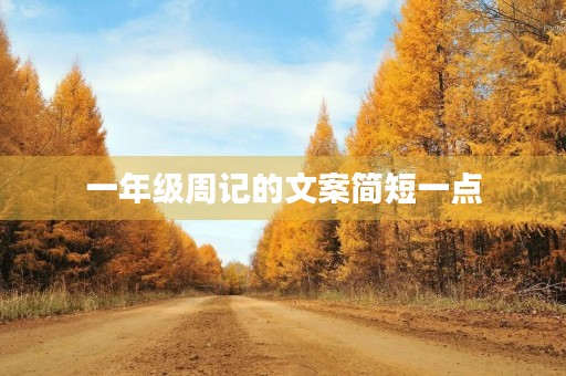 一年级周记的文案简短一点 一年级周记的文案简短一点