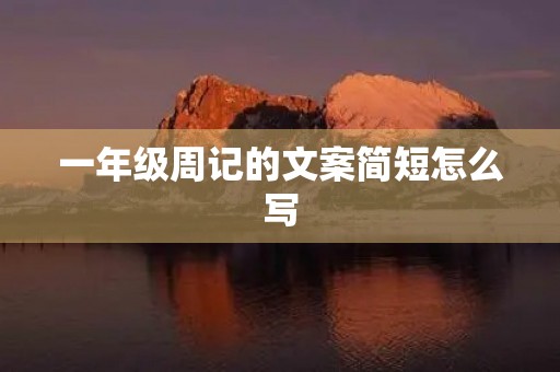 一年级周记的文案简短怎么写 一年级周记的文案简短怎么写