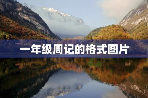 一年级周记的格式图片 一年级周记的格式图片