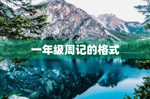 一年级周记的格式 一年级周记的格式