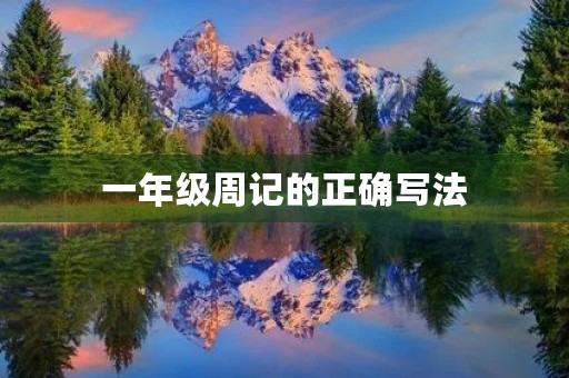 一年级周记的正确写法 一年级周记的正确写法