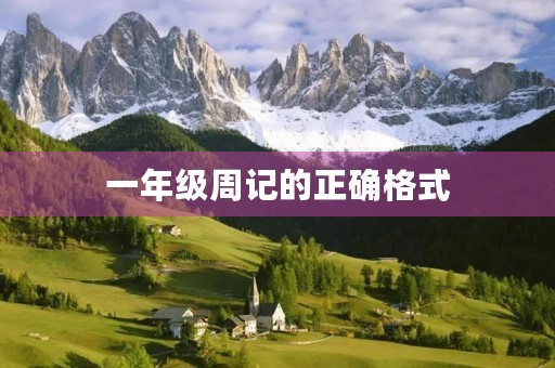 一年级周记的正确格式