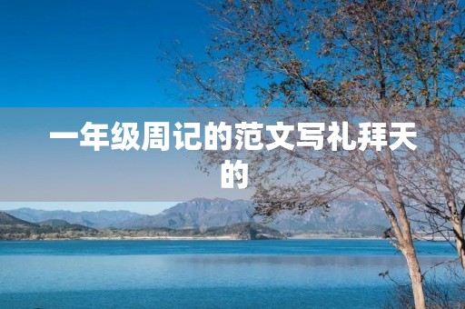 一年级周记的范文写礼拜天的 一年级周记的范文写礼拜天的