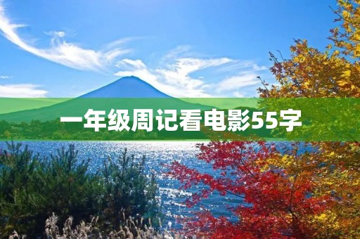 一年级周记看电影55字