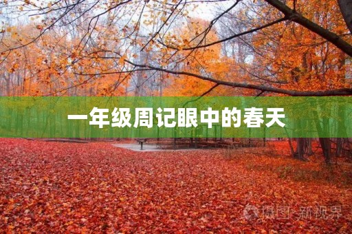 一年级周记眼中的春天 一年级周记眼中的春天