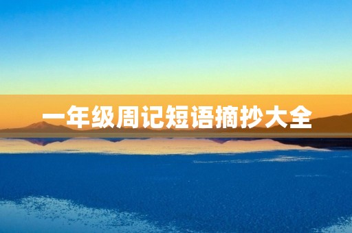 一年级周记短语摘抄大全