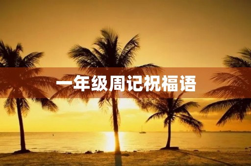 一年级周记祝福语
