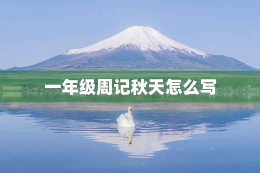 一年级周记秋天怎么写