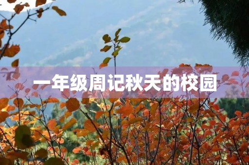 一年级周记秋天的校园