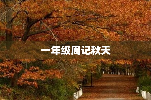 一年级周记秋天