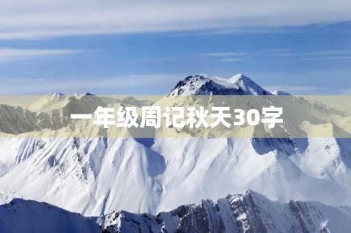 一年级周记秋天30字 一年级周记秋天30字