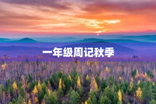 一年级周记秋季