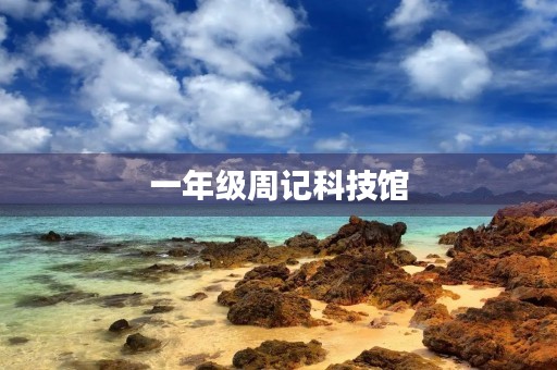 一年级周记科技馆