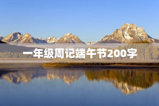 一年级周记端午节200字