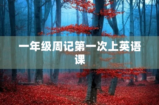 一年级周记第一次上英语课 一年级周记第一次上英语课