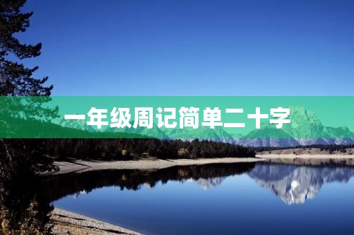 一年级周记简单二十字 一年级周记简单二十字