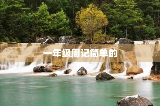 一年级周记简单的 一年级周记简单的