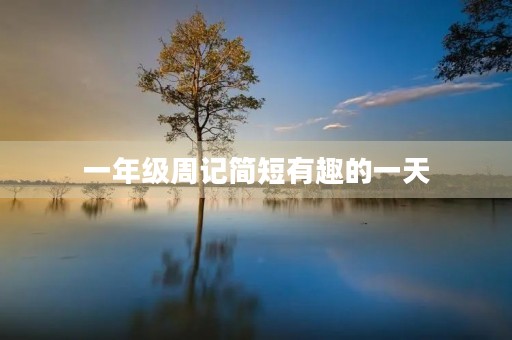 一年级周记简短有趣的一天