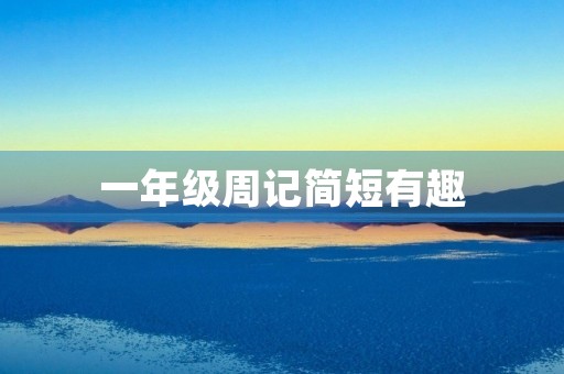 一年级周记简短有趣