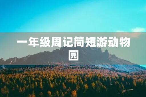 一年级周记简短游动物园 一年级周记简短游动物园