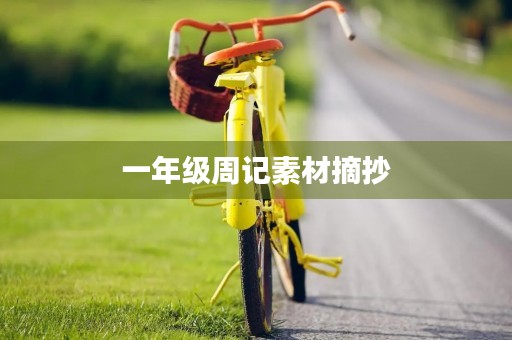 一年级周记素材摘抄 一年级周记素材摘抄