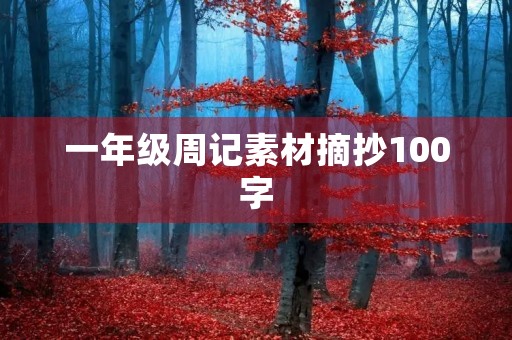 一年级周记素材摘抄100字 一年级周记素材摘抄100字