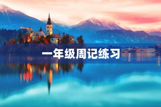 一年级周记练习 一年级周记练习