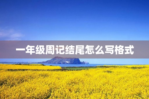 一年级周记结尾怎么写格式