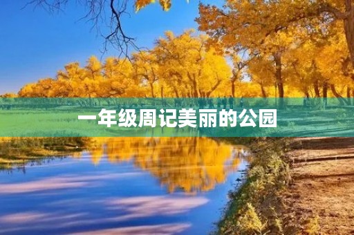 一年级周记美丽的公园 一年级周记美丽的公园