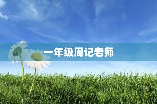 一年级周记老师